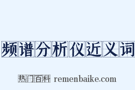 频谱分析仪近义词是什么意思的图片